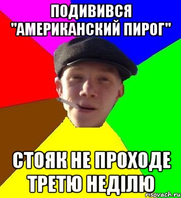 подивився "американский пирог" стояк не проходе третю неділю, Мем умный гопник