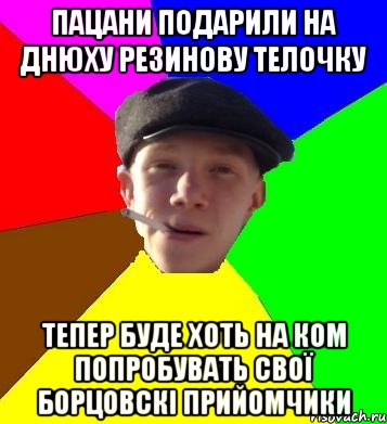 пацани подарили на днюху резинову телочку тепер буде хоть на ком попробувать свої борцовскі прийомчики, Мем умный гопник