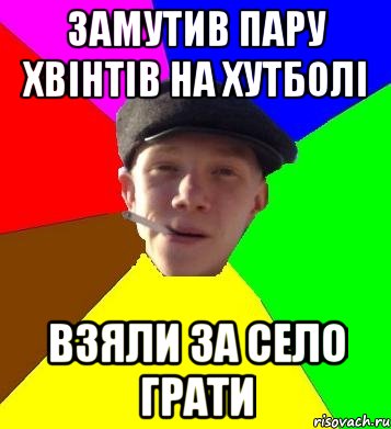 замутив пару хвінтів на хутболі взяли за село грати, Мем умный гопник