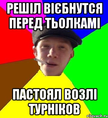 решіл вієбнутся перед тьолкамі пастоял возлі турніков, Мем умный гопник