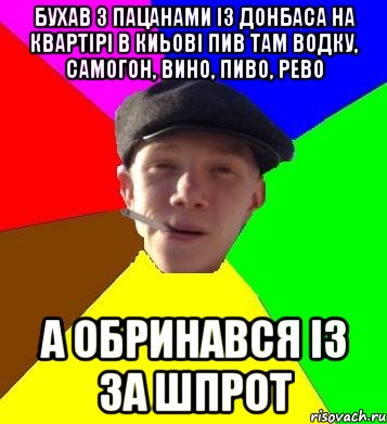 бухав з пацанами із донбаса на квартірі в киьові пив там водку, самогон, вино, пиво, рево а обринався із за шпрот, Мем умный гопник