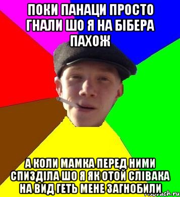 поки панаци просто гнали шо я на бібера пахож а коли мамка перед ними спизділа шо я як отой слівака на вид геть мене загнобили, Мем умный гопник