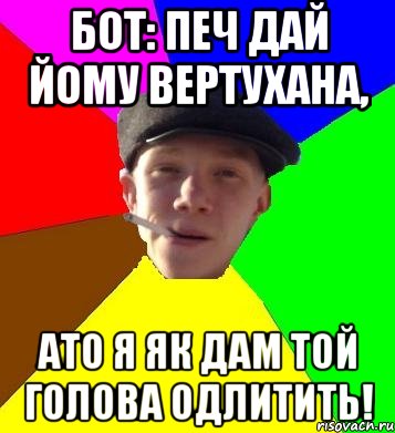 бот: печ дай йому вертухана, ато я як дам той голова одлитить!, Мем умный гопник