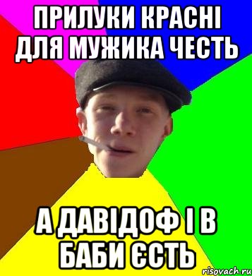 прилуки красні для мужика честь а давідоф і в баби єсть, Мем умный гопник