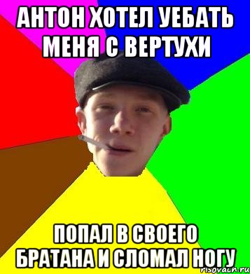 антон хотел уебать меня с вертухи попал в своего братана и сломал ногу, Мем умный гопник