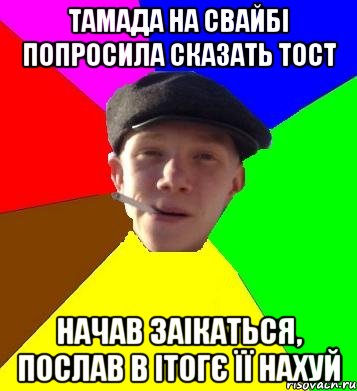 тамада на свайбі попросила сказать тост начав заікаться, послав в ітогє її нахуй, Мем умный гопник