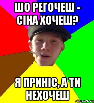 шо регочеш - сіна хочеш? я приніс, а ти нехочеш, Мем умный гопник