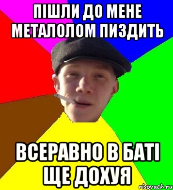 пішли до мене металолом пиздить всеравно в баті ще дохуя, Мем умный гопник