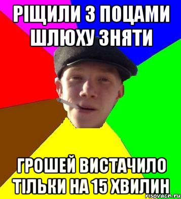 рiщили з поцами шлюху зняти грошей вистачило тiльки на 15 хвилин, Мем умный гопник