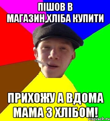 пішов в магазин,хліба купити прихожу а вдома мама з хлібом!, Мем умный гопник