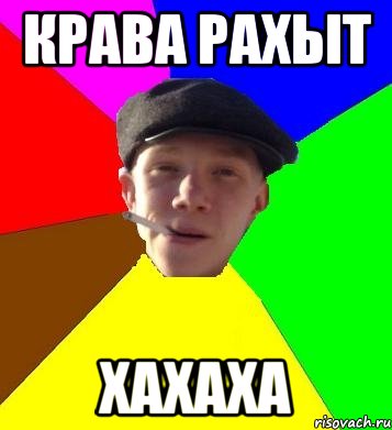 крава рахыт хахаха, Мем умный гопник
