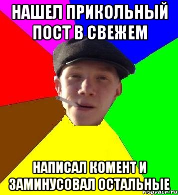 нашел прикольный пост в свежем написал комент и заминусовал остальные, Мем умный гопник