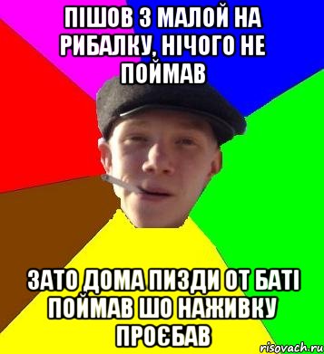 пішов з малой на рибалку, нічого не поймав зато дома пизди от баті поймав шо наживку проєбав, Мем умный гопник
