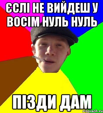 єслі не вийдеш у восім нуль нуль пізди дам, Мем умный гопник