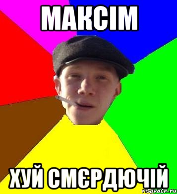 максім хуй смєрдючій, Мем умный гопник