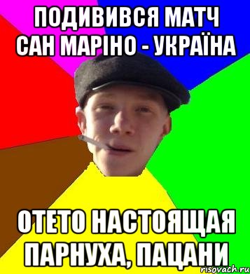 подивився матч сан маріно - україна отето настоящая парнуха, пацани, Мем умный гопник