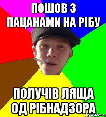 пошов з пацанами на рібу получів ляща од рібнадзора, Мем умный гопник