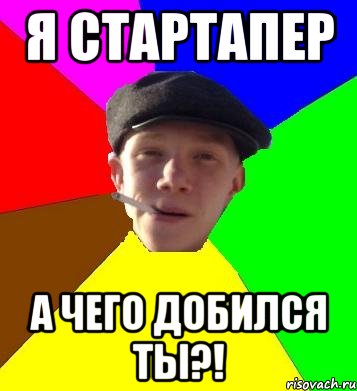 я стартапер а чего добился ты?!, Мем умный гопник