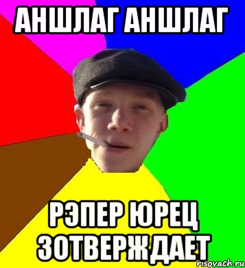 аншлаг аншлаг рэпер юрец зотверждает, Мем умный гопник