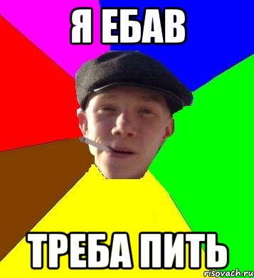 я ебав треба пить, Мем умный гопник