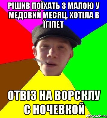 рішив поїхать з малою у медовий месяц. хотіла в їгіпет отвіз на ворсклу с ночевкой, Мем умный гопник