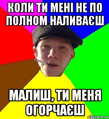 коли ти мені не по полном наливаєш малиш, ти меня огорчаєш, Мем умный гопник