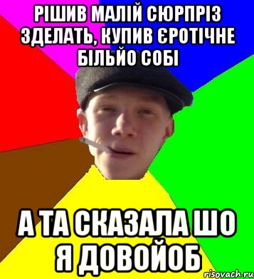 рішив малій сюрпріз зделать, купив єротічне більйо собі а та сказала шо я довойоб, Мем умный гопник