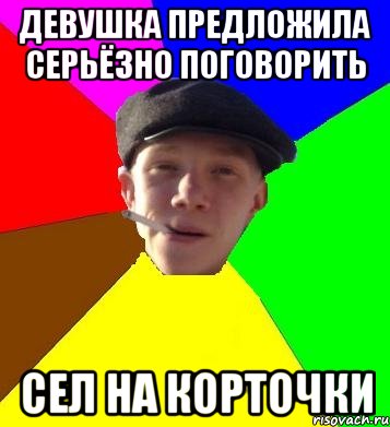 девушка предложила серьёзно поговорить сел на корточки, Мем умный гопник