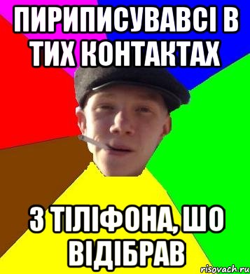 пириписувавсі в тих контактах з тіліфона, шо відібрав, Мем умный гопник