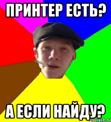 принтер есть? а если найду?, Мем умный гопник