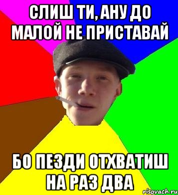 слиш ти, ану до малой не приставай бо пезди отхватиш на раз два, Мем умный гопник