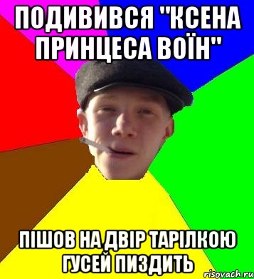 подивився "ксена принцеса воїн" пішов на двір тарілкою гусей пиздить, Мем умный гопник