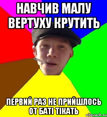 навчив малу вертуху крутить первий раз не прийшлось от баті тікать, Мем умный гопник