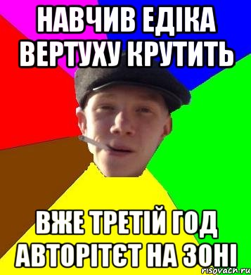 навчив едіка вертуху крутить вже третій год авторітєт на зоні, Мем умный гопник