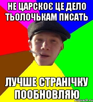 не царскоє це дело тьолочькам писать лучше странічку пообновляю, Мем умный гопник