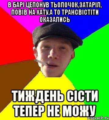 в барі цепонув тьолочок,затаріл, повів на хату,а то трансвістіти оказались тиждень сісти тепер не можу, Мем умный гопник