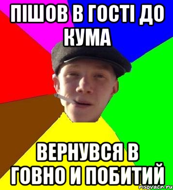 пішов в гості до кума вернувся в говно и побитий, Мем умный гопник