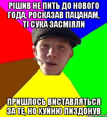 рішив не пить до нового года, росказав пацанам, ті сука засміяли пришлось виставляться за те, но хуйню пиздонув, Мем умный гопник