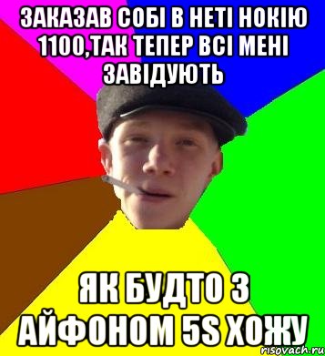 заказав собі в неті нокію 1100,так тепер всі мені завідують як будто з айфоном 5s хожу, Мем умный гопник