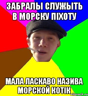 забралы служыть в морску піхоту мала ласкаво назива морской котік, Мем умный гопник