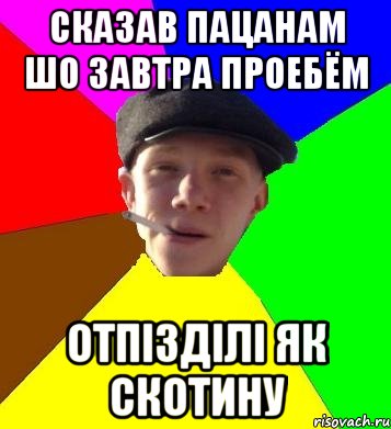 сказав пацанам шо завтра проебём отпізділі як скотину, Мем умный гопник