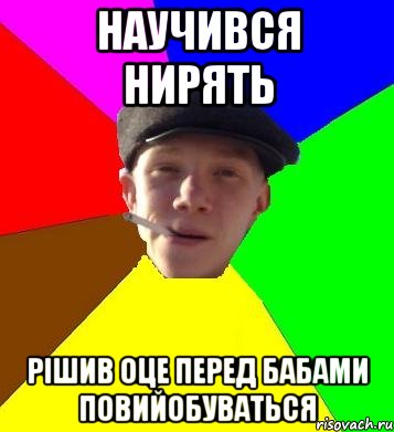 научився нирять рішив оце перед бабами повийобуваться, Мем умный гопник