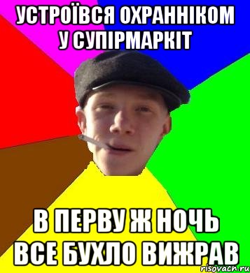 устроївся охранніком у супірмаркіт в перву ж ночь все бухло вижрав, Мем умный гопник