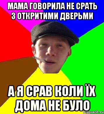 мама говорила не срать з откритими дверьми а я срав коли їх дома не було, Мем умный гопник