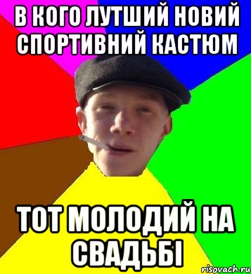 в кого лутший новий спортивний кастюм тот молодий на свадьбі, Мем умный гопник