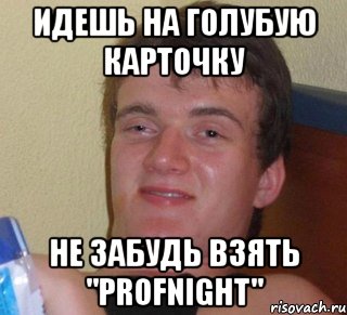 идешь на голубую карточку не забудь взять "profnight", Мем 10 guy (Stoner Stanley really high guy укуренный парень)