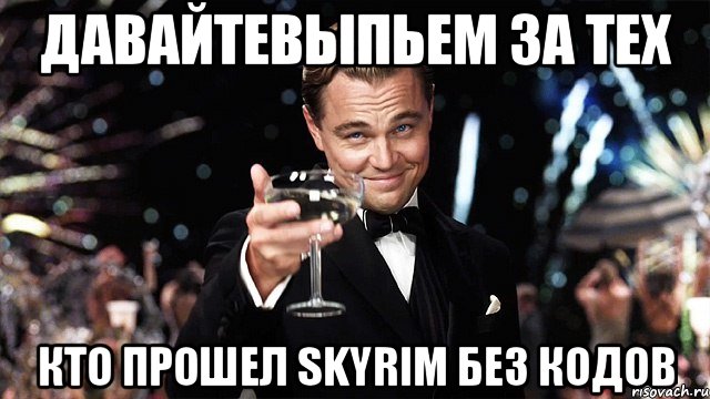 давайтевыпьем за тех кто прошел skyrim без кодов, Мем Великий Гэтсби (бокал за тех)