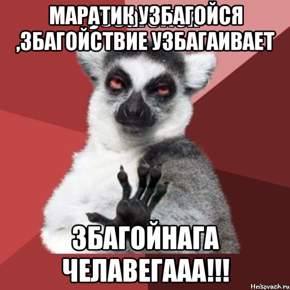 маратик узбагойся ,збагойствие узбагаивает збагойнага челавегааа!!!, Мем Узбагойзя