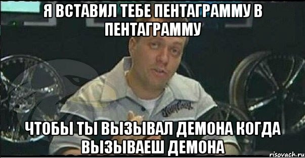 я вставил тебе пентаграмму в пентаграмму чтобы ты вызывал демона когда вызываеш демона, Мем Монитор (тачка на прокачку)