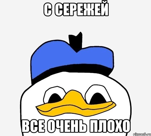 с сережей все очень плохо